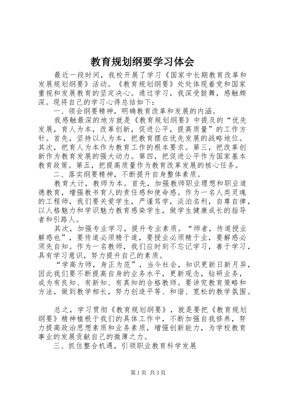 教育规划纲要学习体会 _第1页