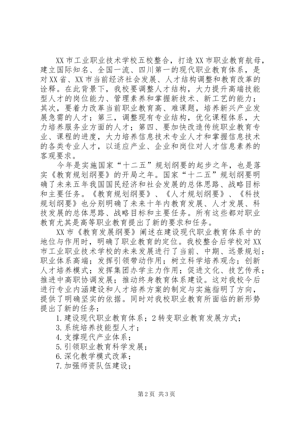 教育规划纲要学习体会 _第2页