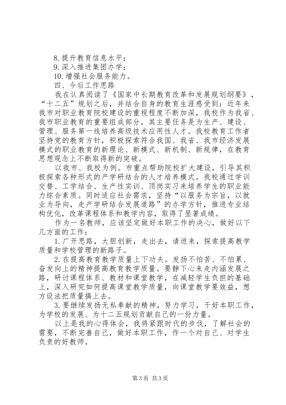 教育规划纲要学习体会 _第3页