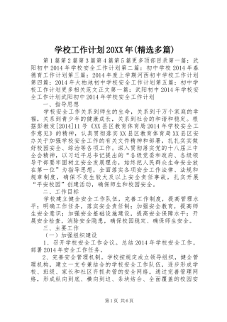 学校工作计划20XX年(精选多篇)