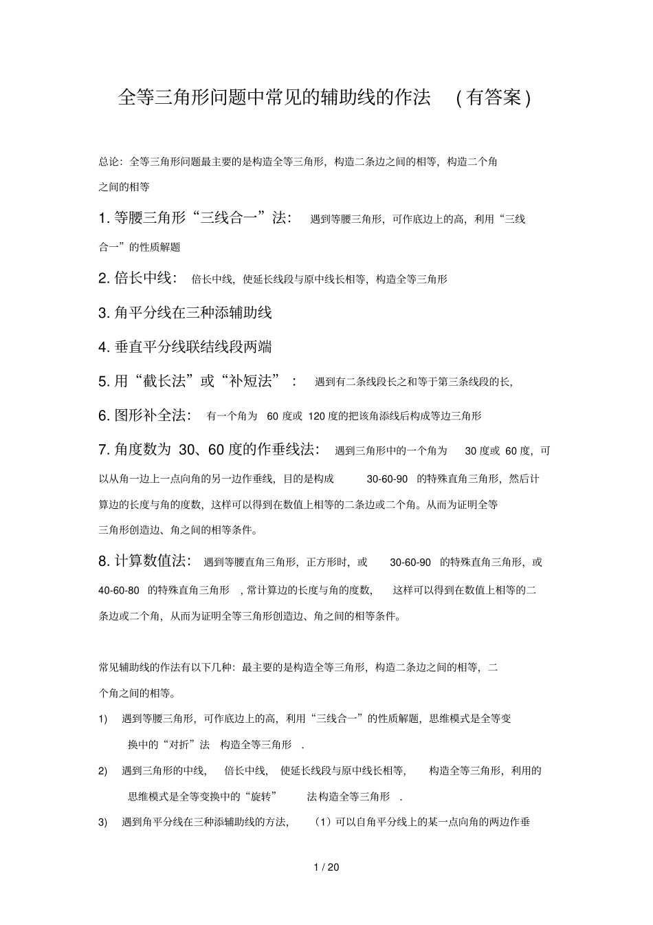 全等三角形问题中常见的种辅助线的作法有答案_第1页