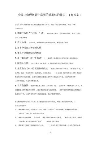 全等三角形问题中常见的种辅助线的作法有答案