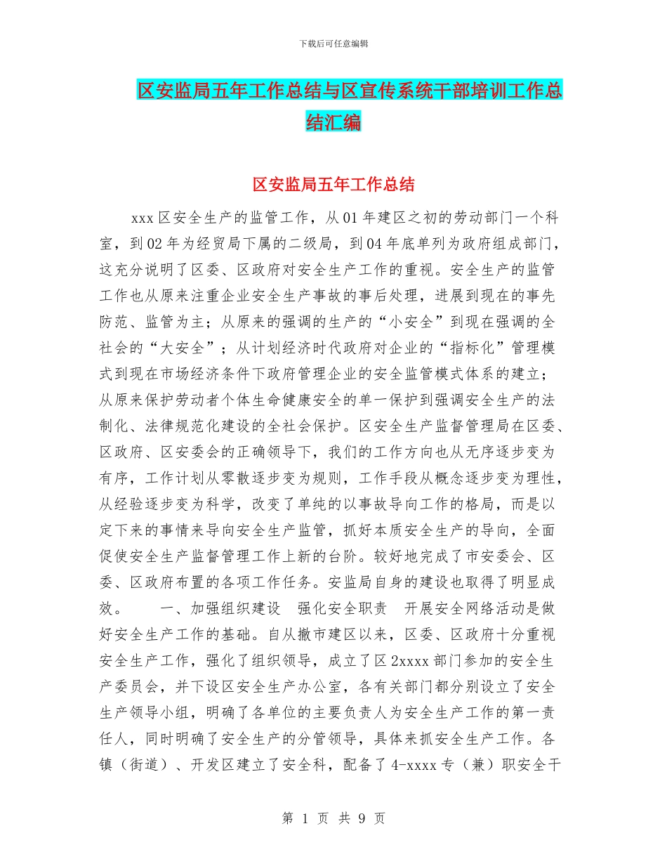 区安监局五年工作总结与区宣传系统干部培训工作总结汇编_第1页