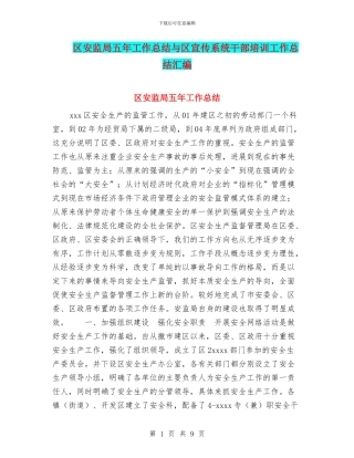 区安监局五年工作总结与区宣传系统干部培训工作总结汇编