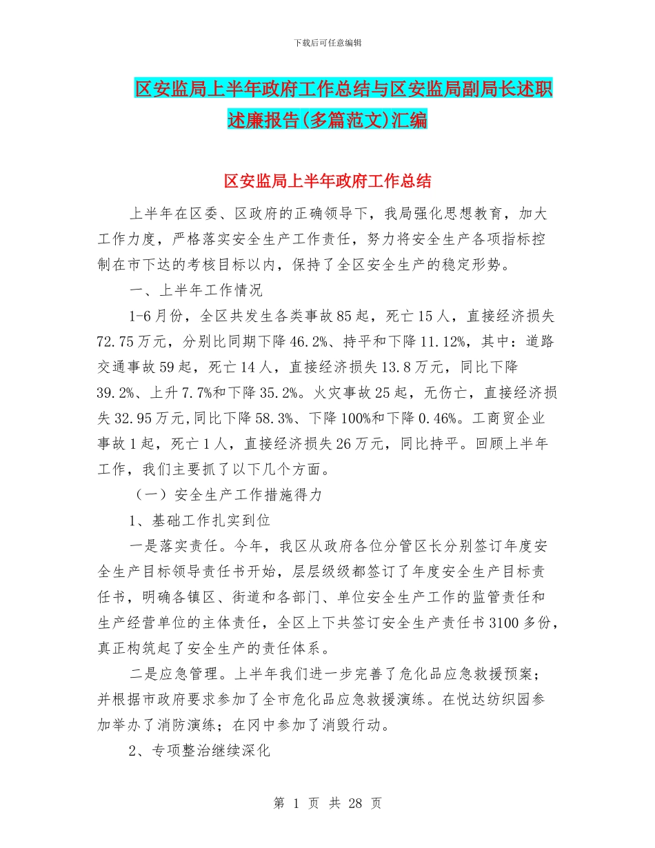 区安监局上半年政府工作总结与区安监局副局长述职述廉报告汇编_第1页