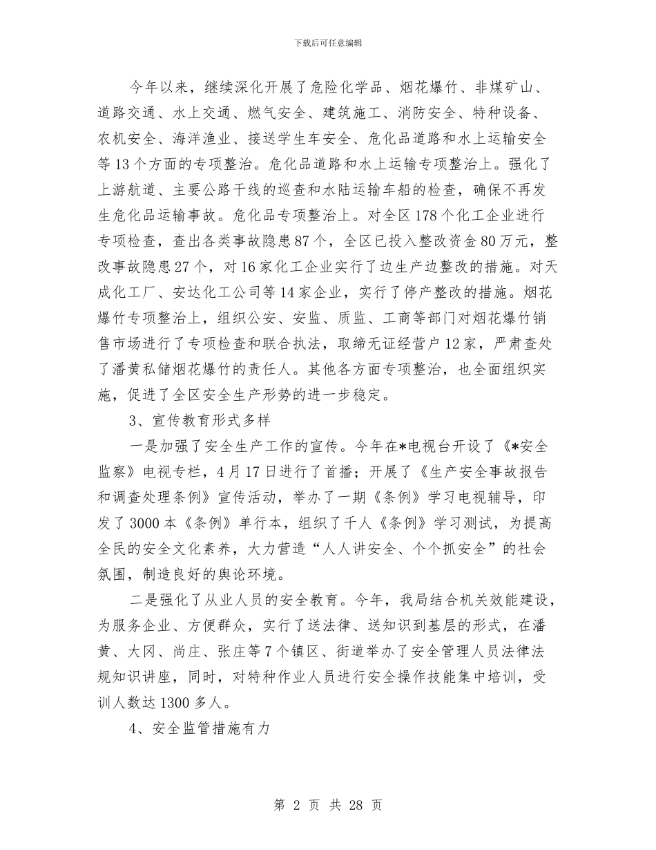 区安监局上半年政府工作总结与区安监局副局长述职述廉报告汇编_第2页