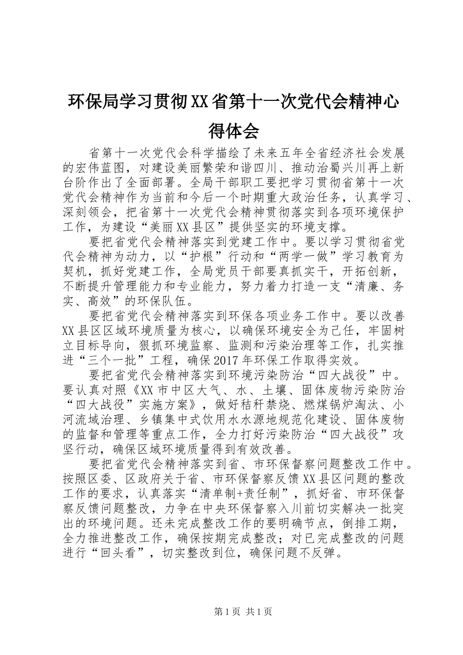 环保局学习贯彻XX省第十一次党代会精神心得体会_第1页