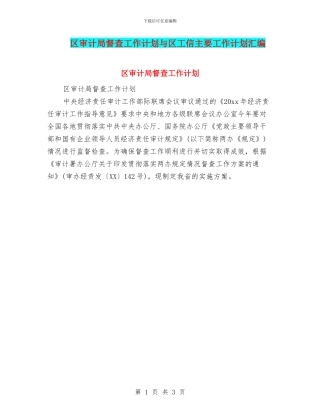 区审计局督查工作计划与区工信主要工作计划汇编