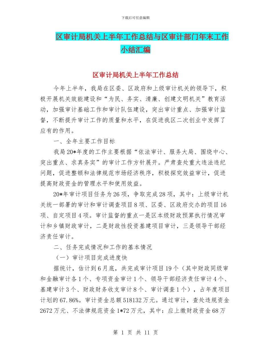 区审计局机关上半年工作总结与区审计部门年末工作小结汇编_第1页
