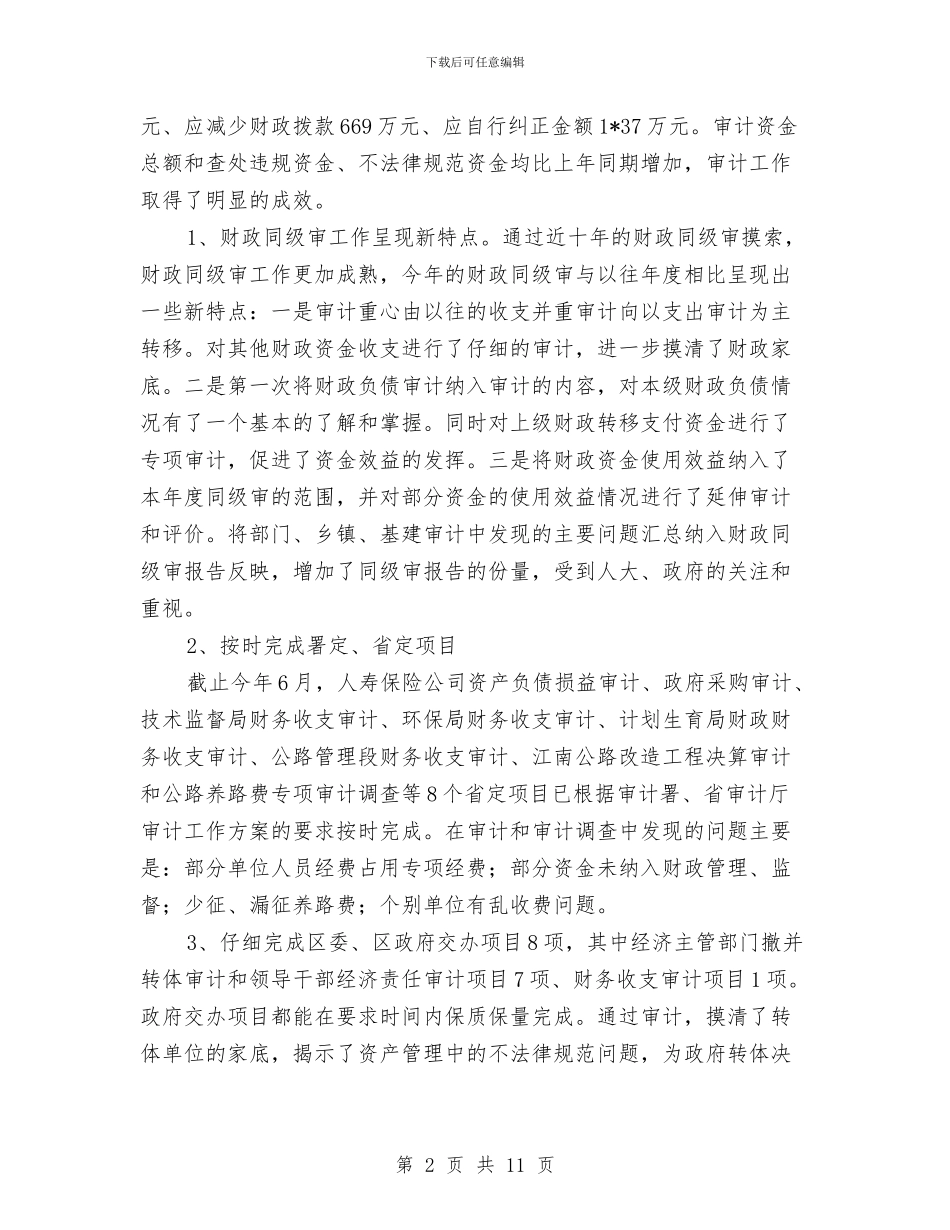 区审计局机关上半年工作总结与区审计部门年末工作小结汇编_第2页