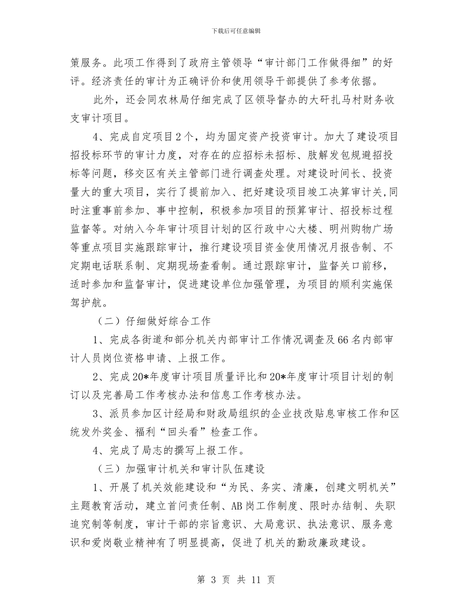 区审计局机关上半年工作总结与区审计部门年末工作小结汇编_第3页