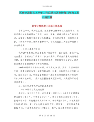 区审计局机关上半年工作总结与区审计部门年末工作小结汇编