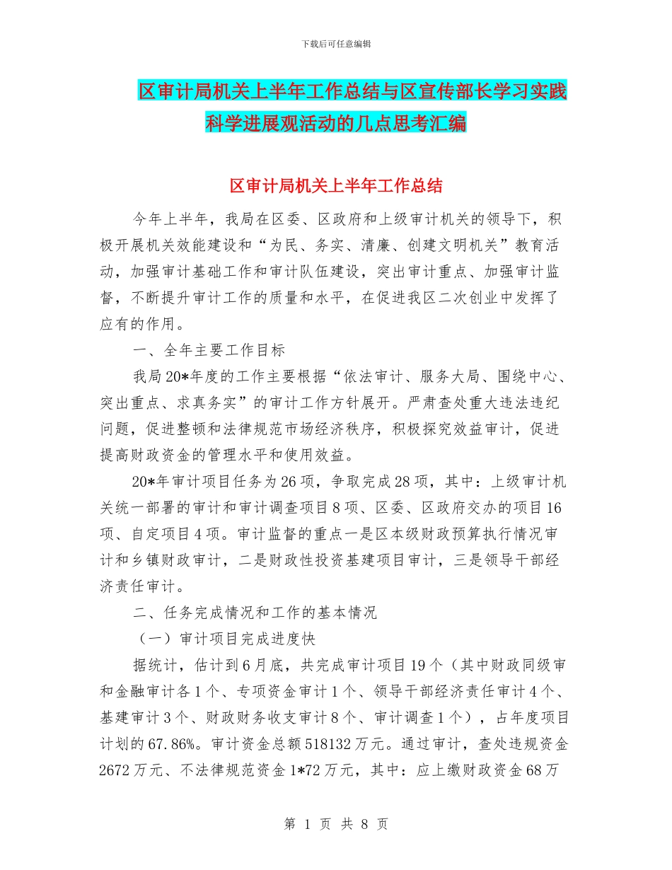 区审计局机关上半年工作总结与区宣传部长学习实践科学发展观活动的几点思考汇编_第1页