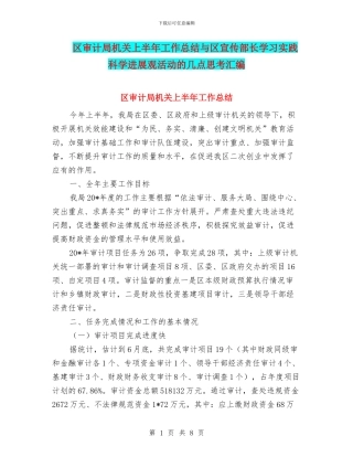 区审计局机关上半年工作总结与区宣传部长学习实践科学发展观活动的几点思考汇编