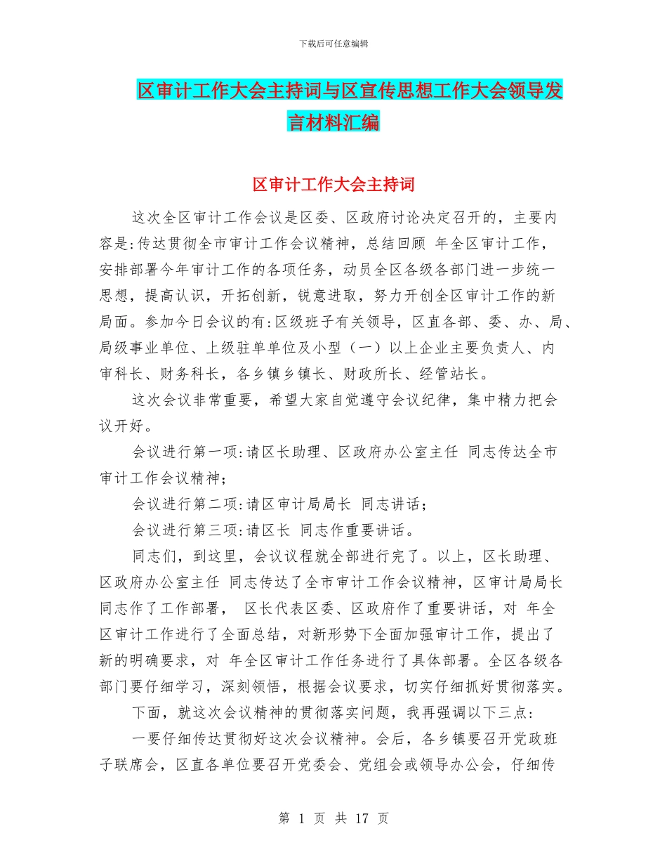 区审计工作大会主持词与区宣传思想工作大会领导发言材料汇编_第1页