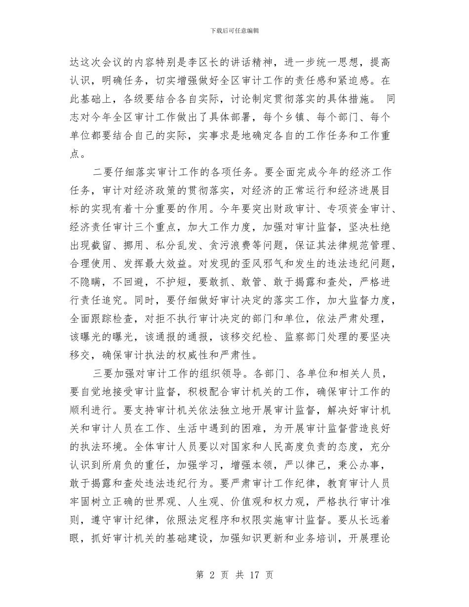 区审计工作大会主持词与区宣传思想工作大会领导发言材料汇编_第2页