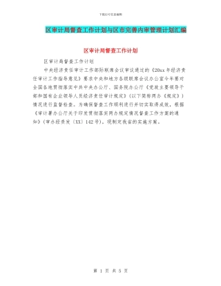 区审计局督查工作计划与区市完善内审管理计划汇编