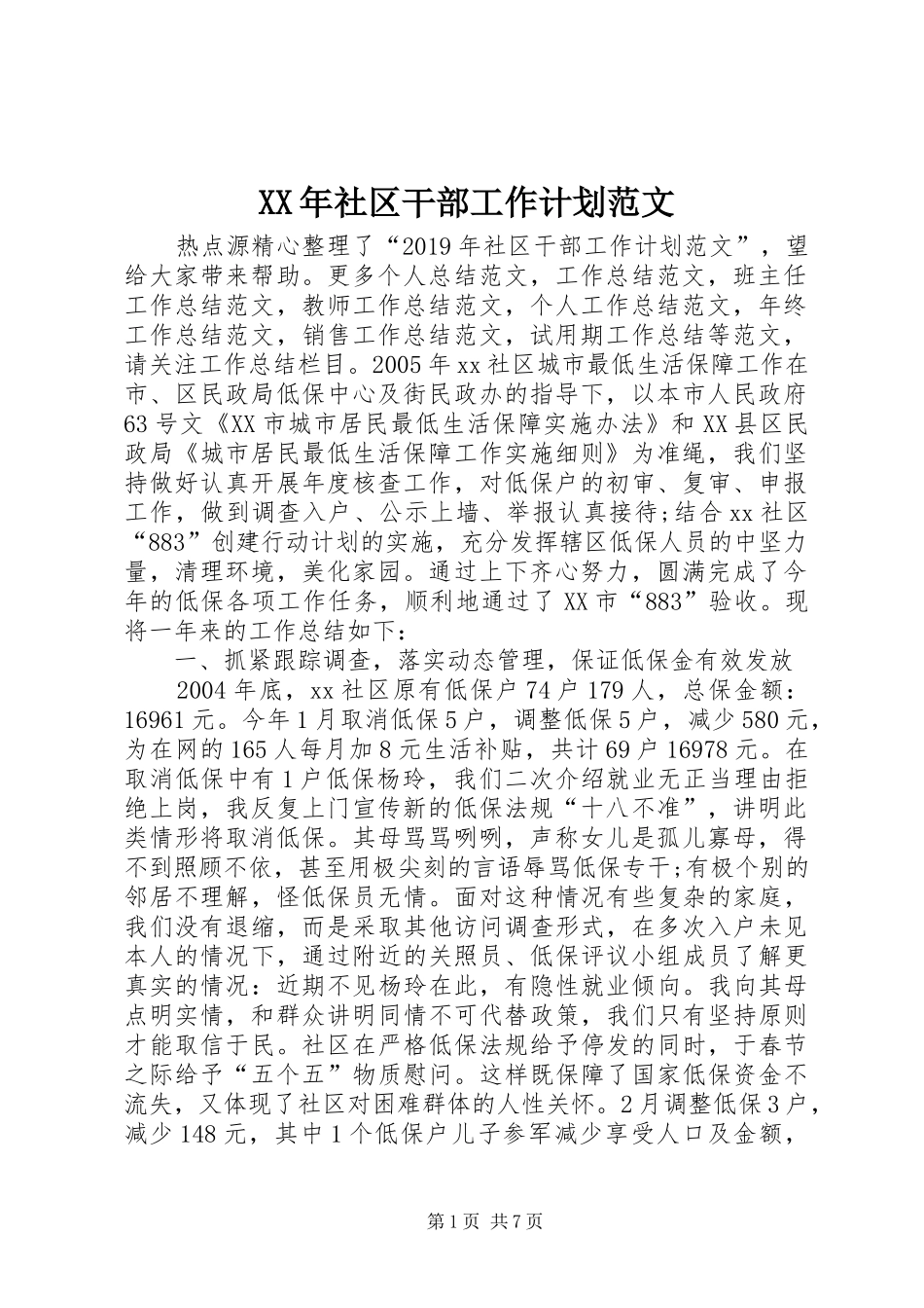 XX年社区干部工作计划范文 _第1页