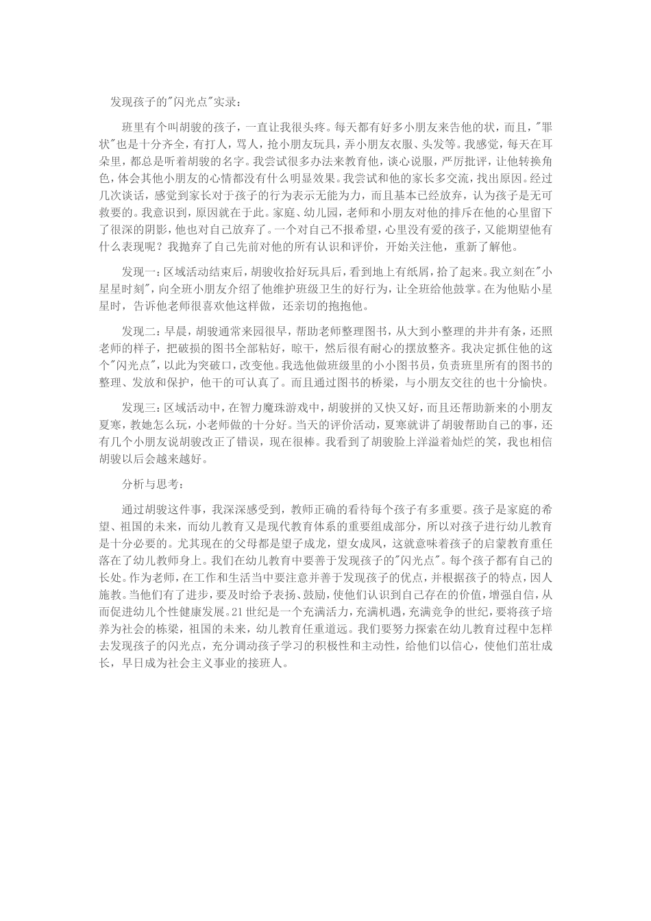 发现孩子的闪光点 (2)_第1页