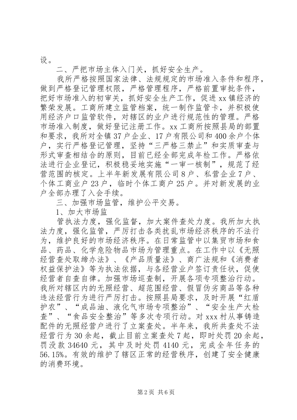 工商所XX年上半年工作总结暨下半年工作计划 _第2页