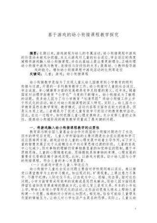 基于游戏的幼小衔接课程教学探究