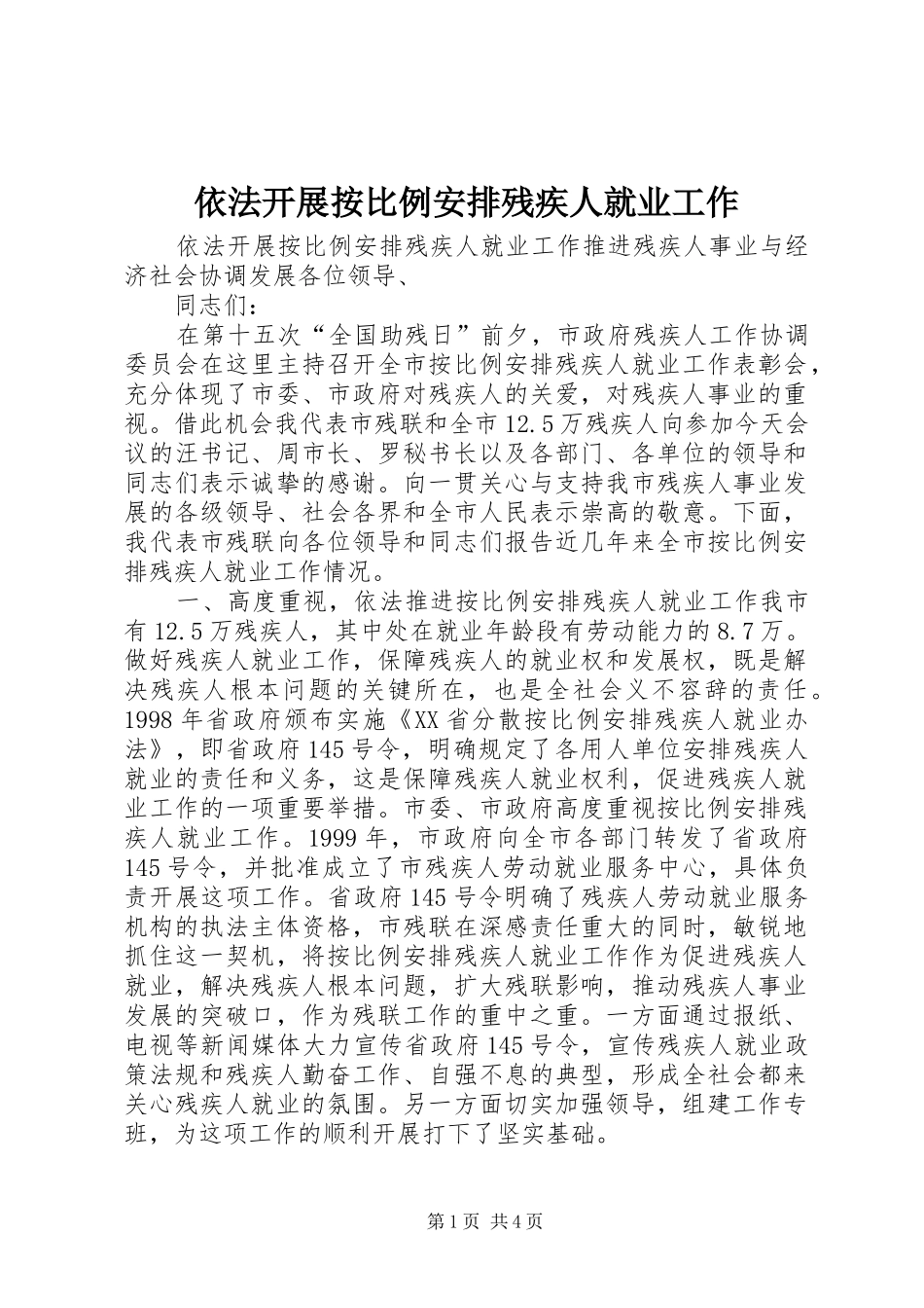 依法开展按比例安排残疾人就业工作 _第1页