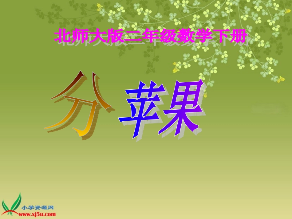 北师大版数学二年级上册《分苹果》PPT课件_第1页