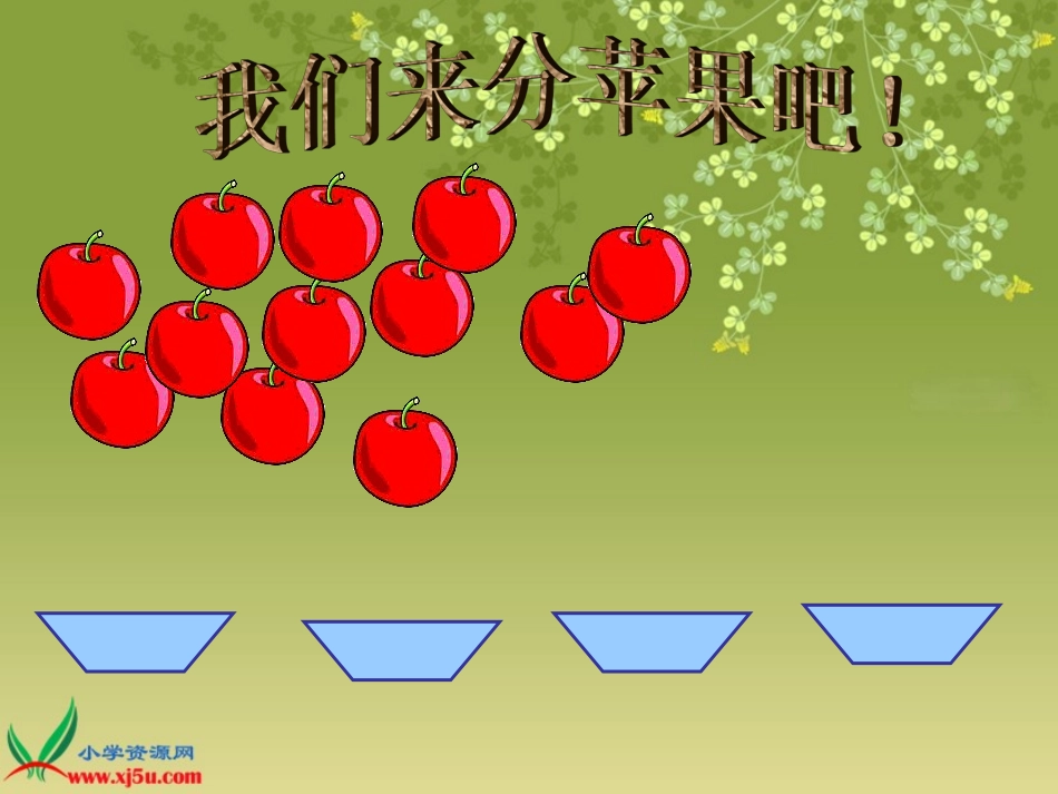 北师大版数学二年级上册《分苹果》PPT课件_第3页