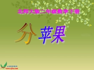 北师大版数学二年级上册《分苹果》PPT课件