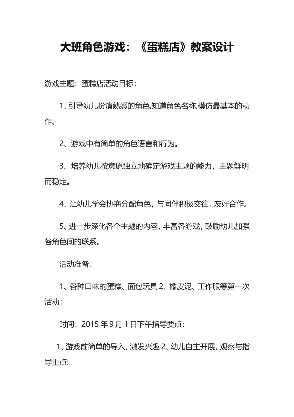 大班角色游戏 (6)_第1页