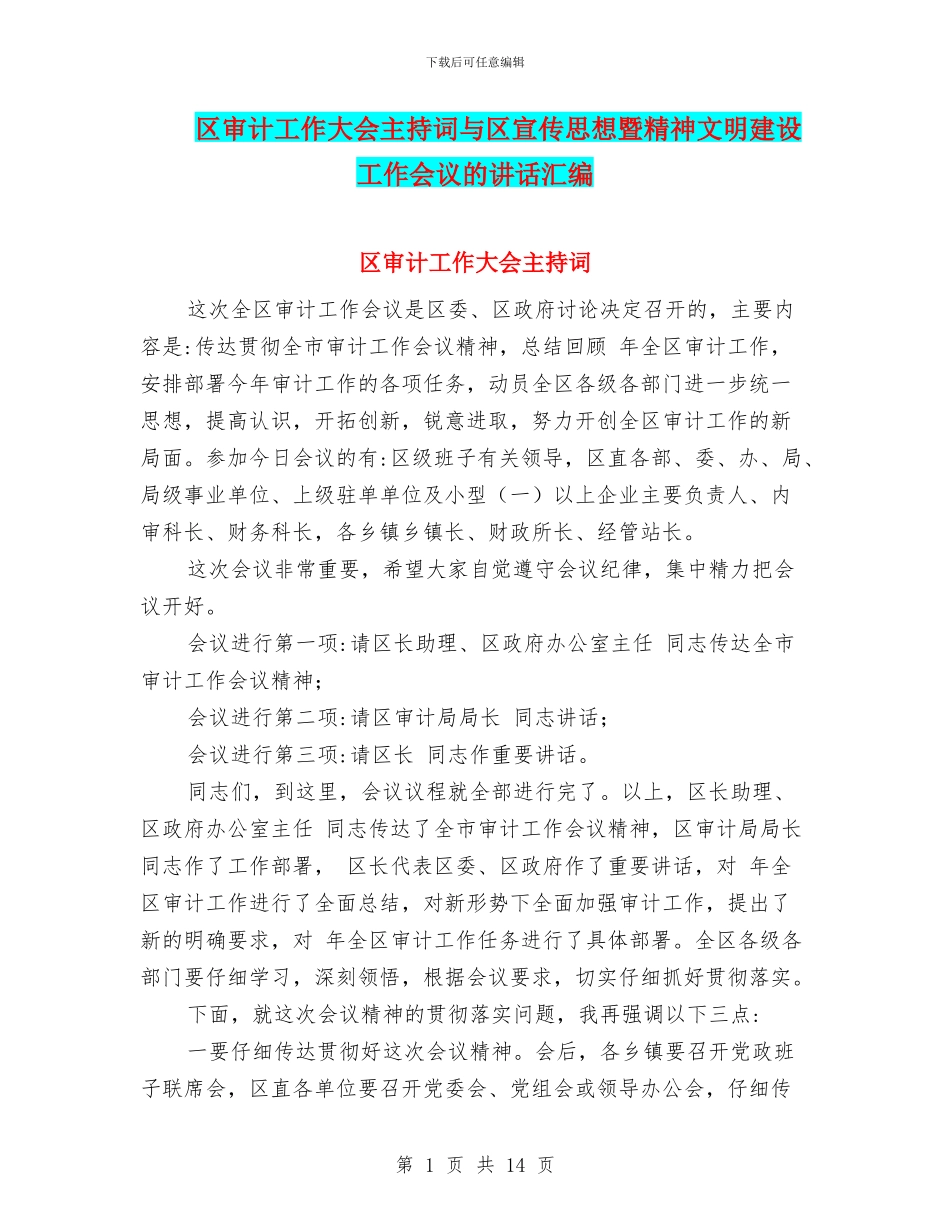 区审计工作大会主持词与区宣传思想暨精神文明建设工作会议的讲话汇编_第1页