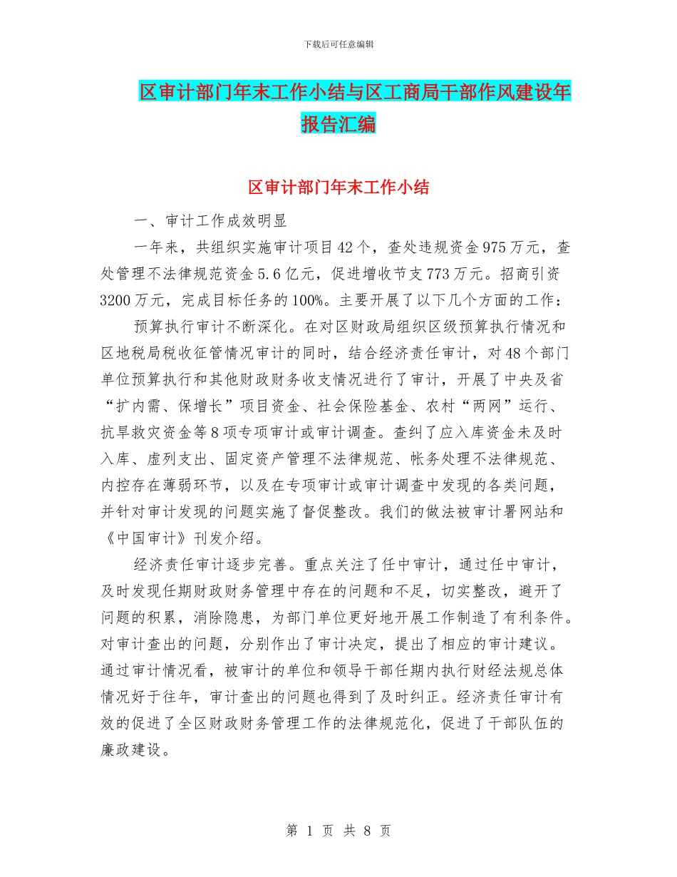区审计部门年末工作小结与区工商局干部作风建设年报告汇编_第1页