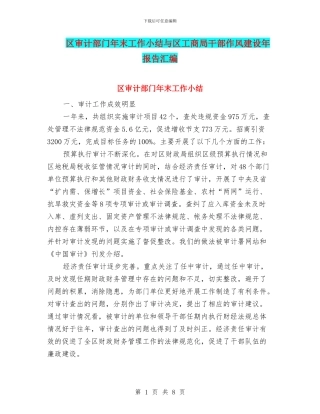 区审计部门年末工作小结与区工商局干部作风建设年报告汇编