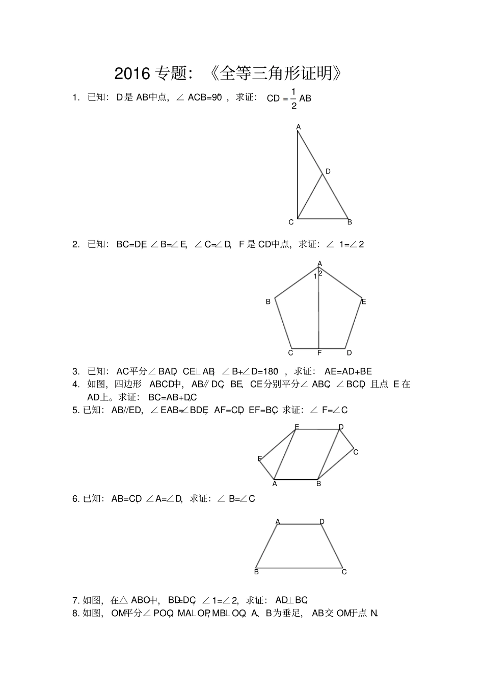全等相似三角形证明经典5题及相似三角形_第1页