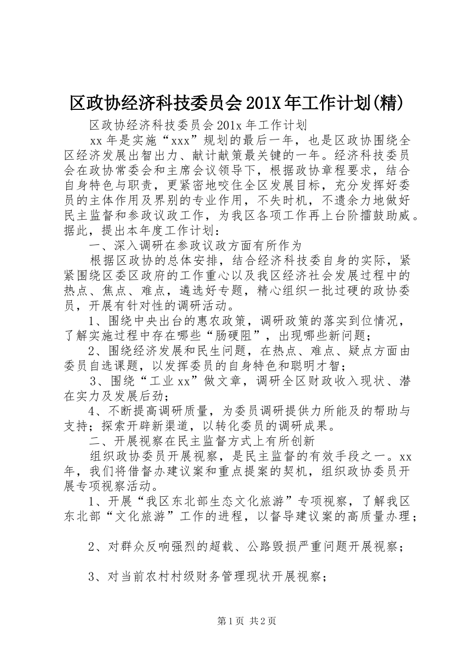 区政协经济科技委员会201X年工作计划(精)_第1页