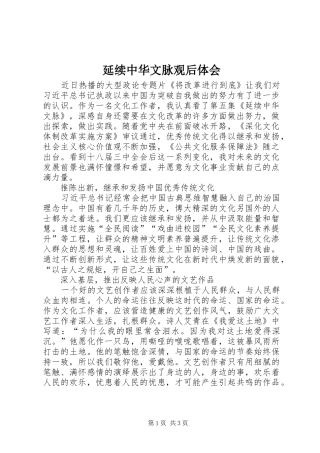 延续中华文脉观后体会