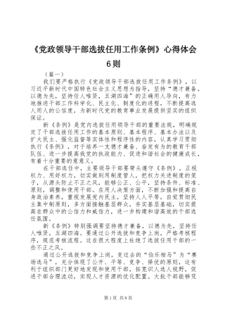 《党政领导干部选拔任用工作条例》心得体会6则