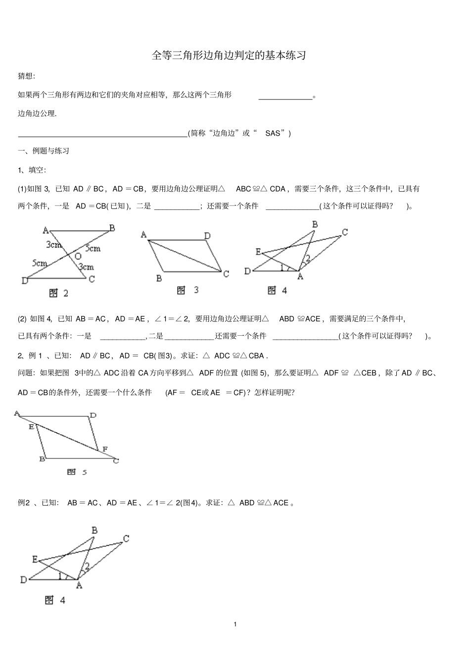 全等三角形边角边SAS判定的基本练习_第1页