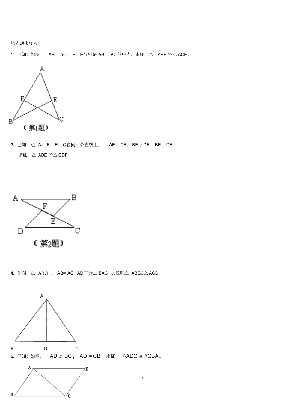 全等三角形边角边SAS判定的基本练习_第2页