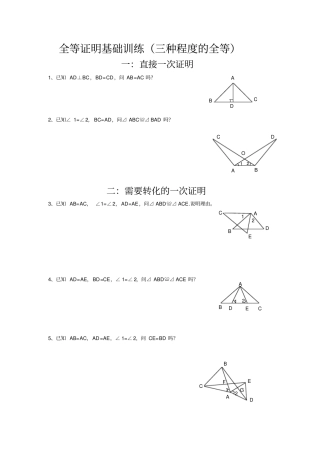 全等证明基础训练三种程度的全等
