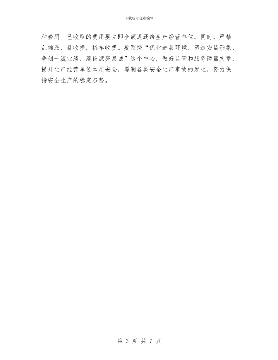 区安监系统安全生产培训通知与区安监部门安全生产检查通知汇编_第3页