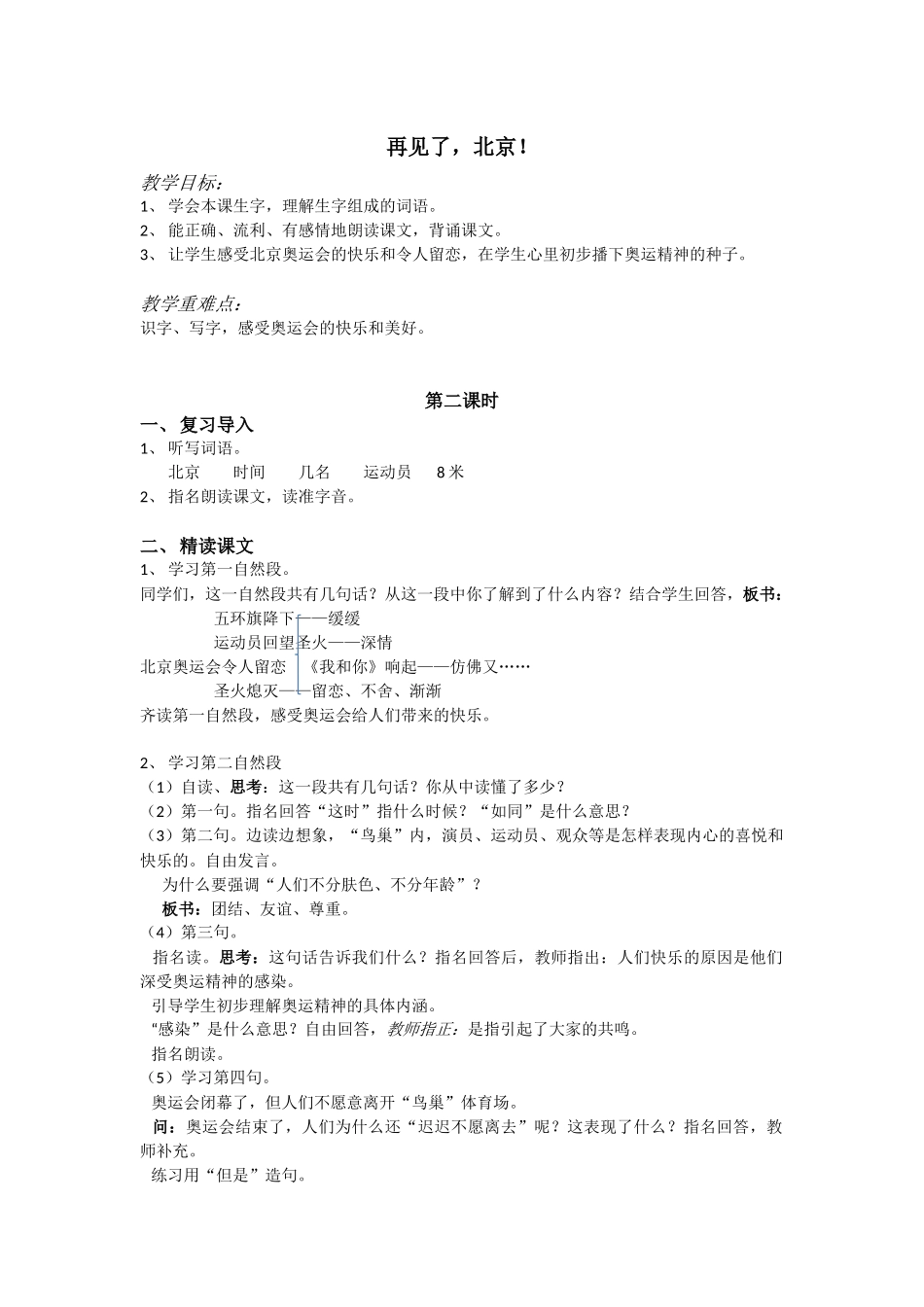 《再见了，北京！》教学设计_第1页