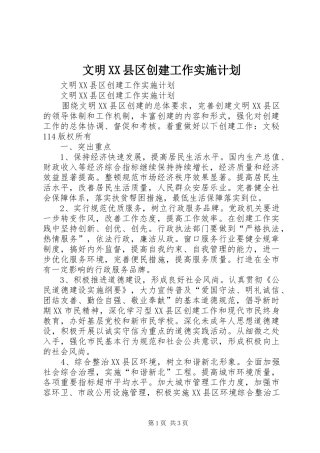 文明XX县区创建工作实施计划 