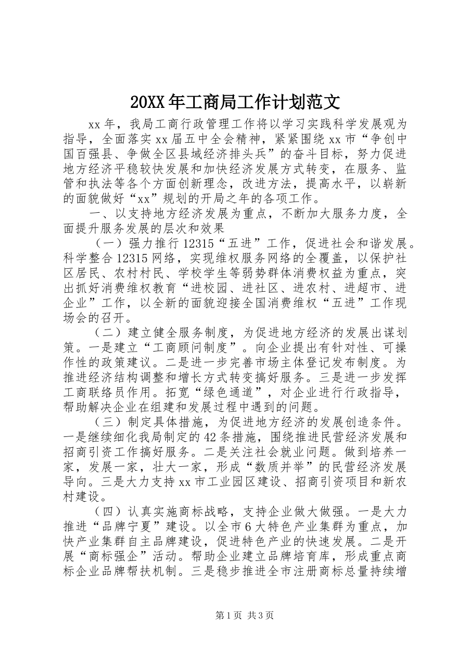 20XX年工商局工作计划范文_第1页
