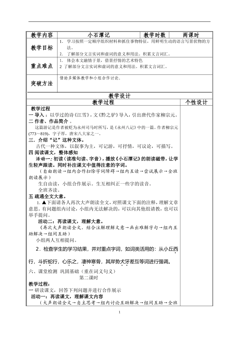 小石潭记教学设计_第1页
