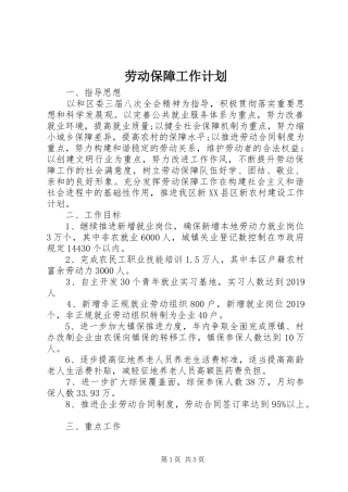 劳动保障工作计划 