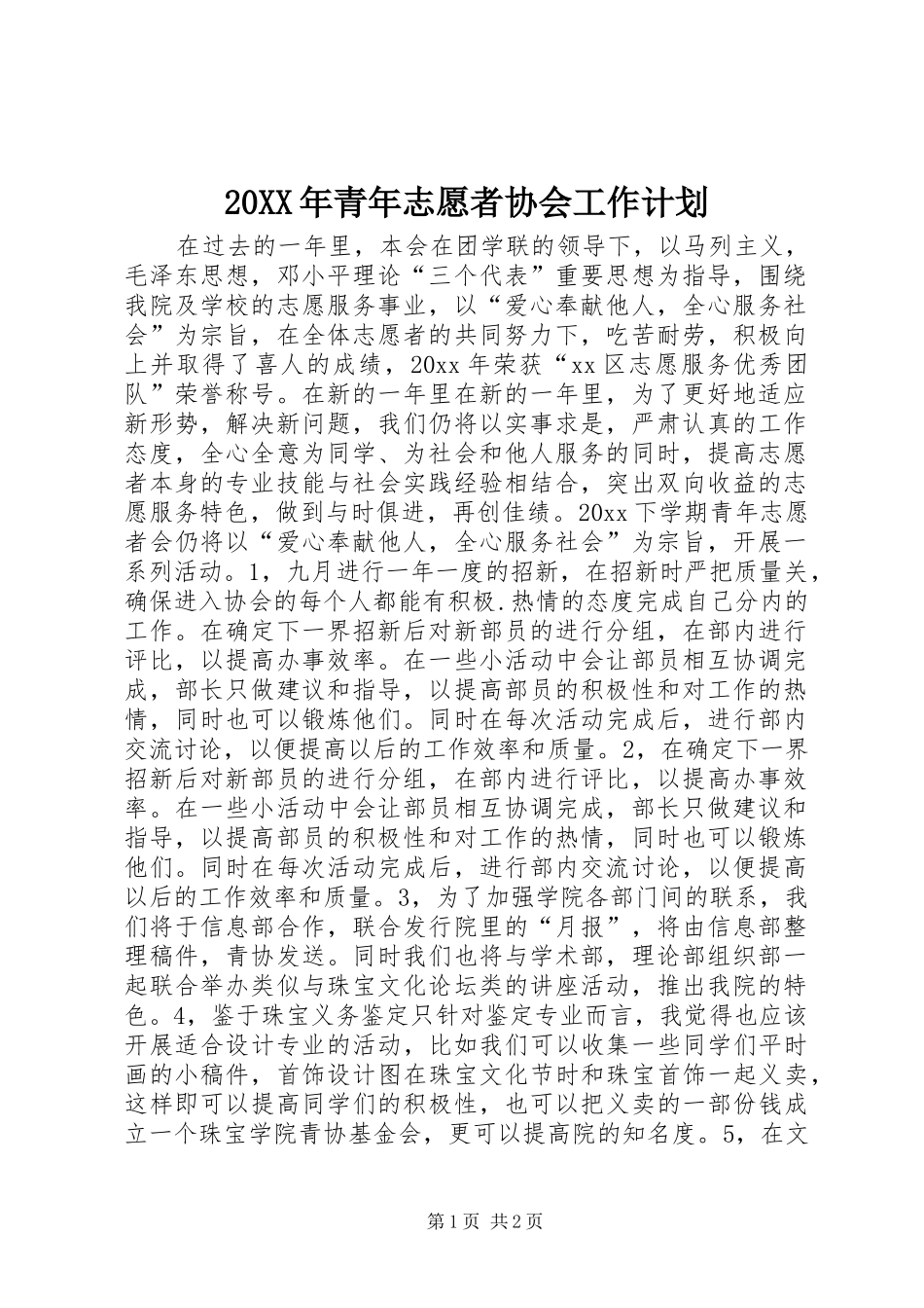 20XX年青年志愿者协会工作计划_第1页