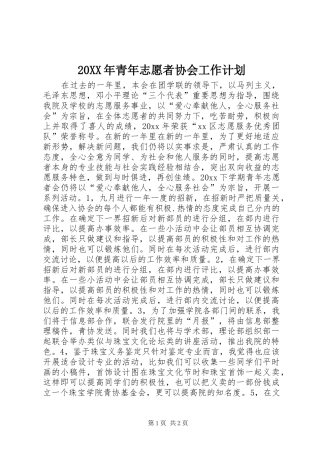 20XX年青年志愿者协会工作计划