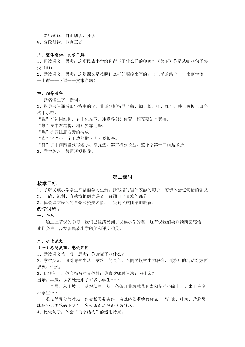 《我们的民族小学》教案_第2页