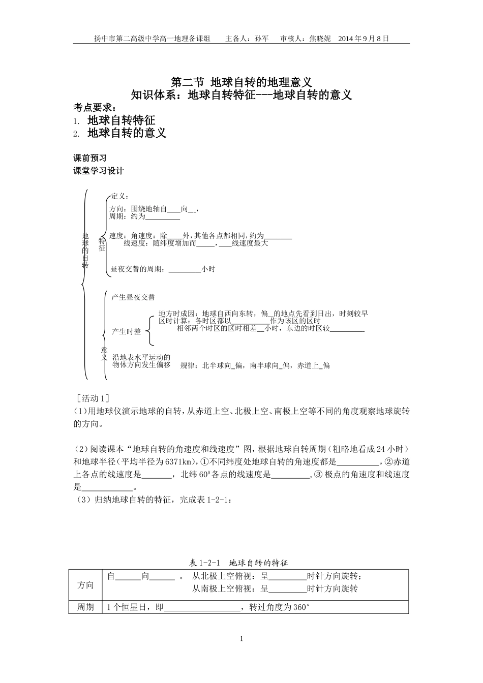 地球自转学案2_第1页